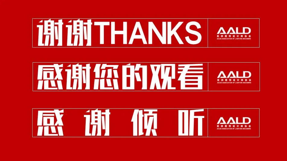HPI设计师参加2021亚洲照明设计奖『逐光寻梦』系列沙龙插图1 HPI设计师参加2021亚洲照明设计奖『逐光寻梦』系列沙龙插图1